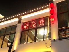 门面-新聚丰菜馆(太监弄店)