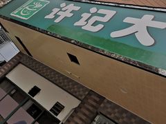 门面-许记大碗皮肚面馆(三条巷店)