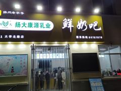 -扬大康源乳业鲜奶吧(大学北路店)