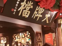 -南京大牌档(中关村领展广场店)