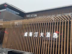 -西安威斯汀大酒店