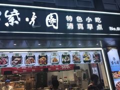 -紫光园清真北京小吃(广渠门内店)