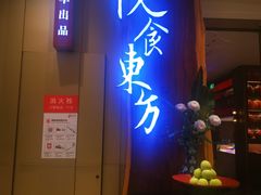 门面-金海华·悦食东方(苏州中心商场店)