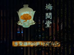 -梅间堂茶馆(绿地缤纷城店)