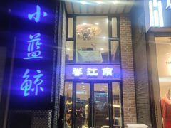 门面-眷江南之小蓝鲸(王府大街店)