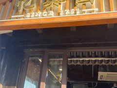 -忆秦园小笼包(惠山古镇总店)