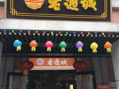 -老通城豆皮大王(吉庆街店)