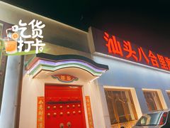 门面-汕头八合里海记牛肉店(清河店)