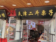 -二斗栗子(西湖道店)
