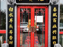 门面-李记白水羊头·清真老味家常菜(石景山店)