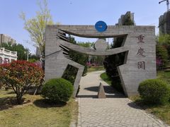 -济南国际园博园