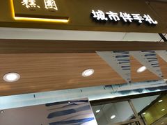 门面-阮大兴糕团(杭州西湖银泰百货店)