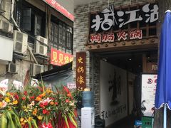 门面-王婆乔鲜鱼自助火锅(蜀汉路店)