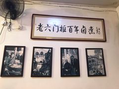 -六爷门框百年卤煮