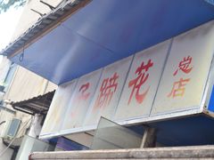 -刚子蹄花(总店)