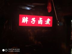 -胖子卤煮