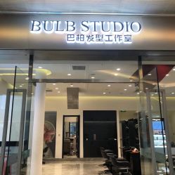 -BULB STUDIO 巴柏明星发型工作室