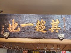 -北京老门框爆肚涮肉馆(凤城六路店)