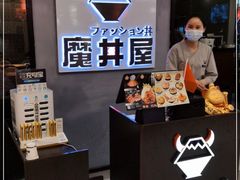 -魔丼屋(日月光店)