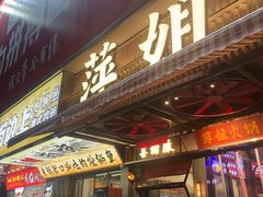 -萍姐火锅·公路夜市(南京新街口店)