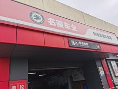 -名骏车业(园区星明店)