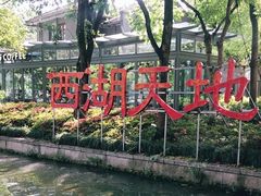 -西湖天地