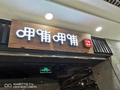 门面-呷哺呷哺 小火锅 (浦东新欧尚超市店)
