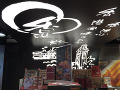 -奇华饼家(香港国际机场T1店)