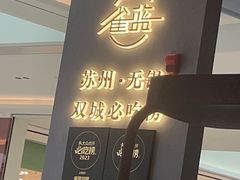 -雀蓝川菜(滨湖万象汇店)