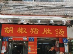 门面-胡椒猪肚汤(康王店)