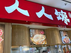 -人人馋羊汤·饸饹面(住总万科店)