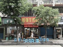 -智强牛肉面