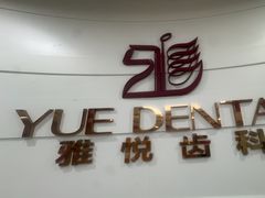 -雅悦齿科(顾村公园店)