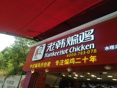 门面-老韩煸鸡·中国炸鸡(水塔美食街店)
