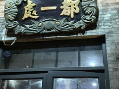 门面-都一处烧麦馆(前门店)