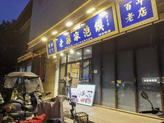 -老孙家泡馍(洒金桥店)