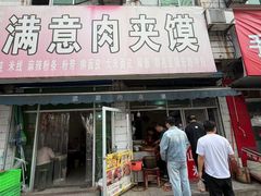 -满意肉夹馍(展宏路店)