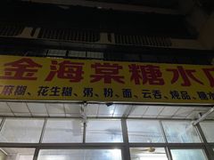 -金海棠糖水店