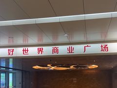 -好世界商业广场(北京国际中心店)