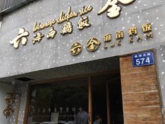 门面-星平鸡饭·粤菜小炒(印象城旗舰店)