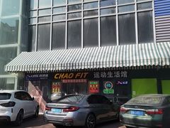 -超菲特健身工作室(晨月店)