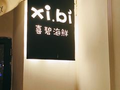 -桥东喜碧海鲜街(水东街店)