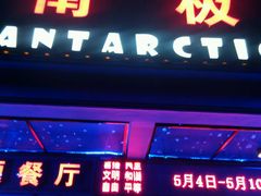 -南极·小龙虾·湘式拌饭(南街店)