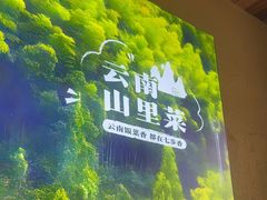 -七步香云南山里菜(昆明老街店)