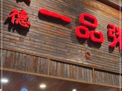 门面-顺德一品粥·20年凤城老字号(芳村店)