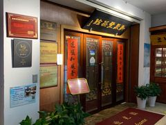 -新聚丰菜馆(太监弄店)