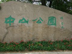 -沈阳中山公园