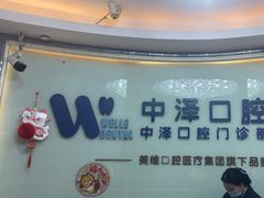-中泽口腔(台江店)
