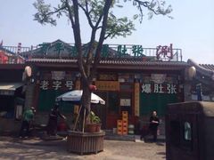 iphone_upload_pic-东兴顺爆肚张