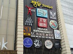 门面-马路牙子地桌烤肉(工体店)
